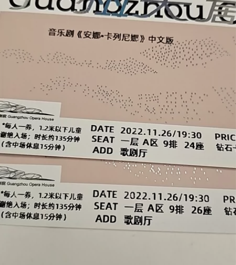 出两张11.26日周六场广州大剧院安娜卡列...