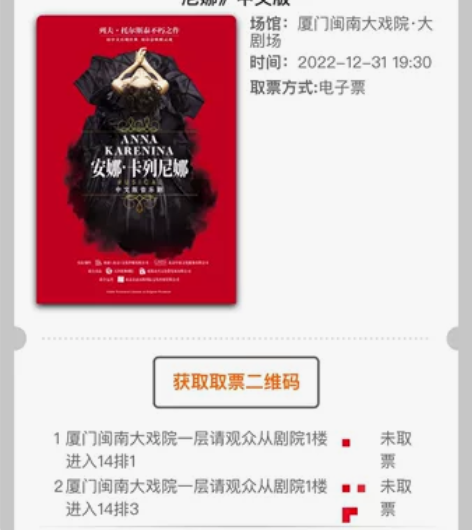 出 音乐剧安娜卡列尼娜 闽南大戏院跨年场门...