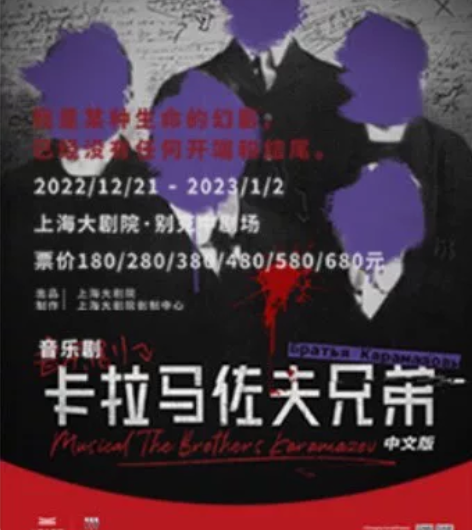 【出 票】上海 音乐剧：卡拉马佐夫兄弟时间...