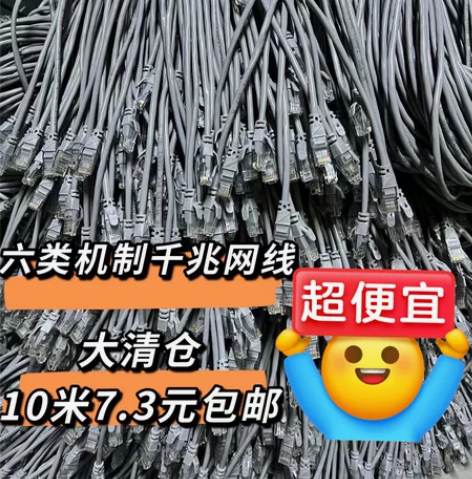 全新包邮10米7.3元六类千兆家用高速机制...