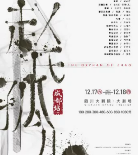 音乐剧《赵氏孤儿》成都站 时间：2022年...