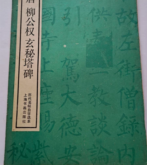 1990年老字帖唐柳公权玄秘塔碑， 十六开...