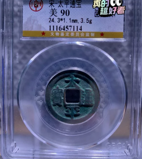 太平通宝 公博90冠军分 宋·太平通宝。 ...