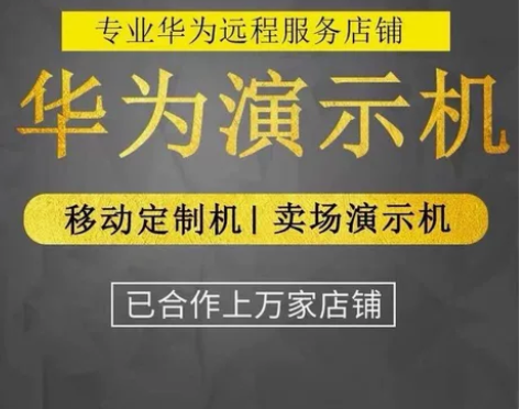 华为系列演示机改正常，定制机改正常，企业机...