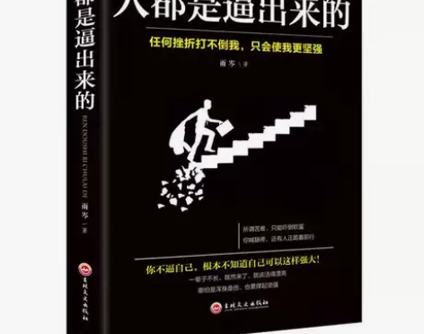 人都是逼出来的人生哲学心理学自控力正能量青...