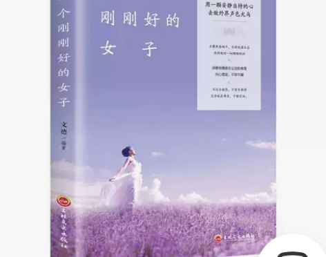 做一个刚刚好的女子青春励志书籍初高中大学生...