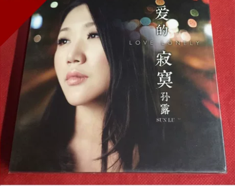 魔音唱片 孙露 爱的寂寞 磁性发烧女声 D...