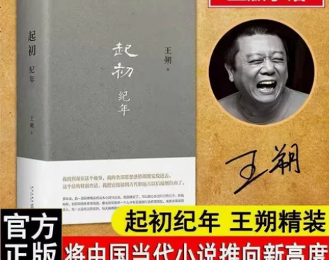 起初纪年全新正版 王朔新书 起初纪年平装王...