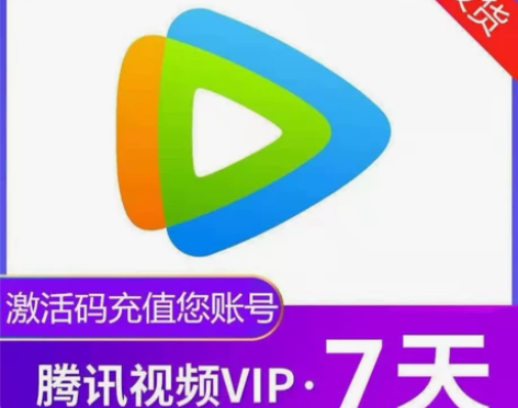 腾讯视频手机会员周卡7天秒发货 QQ和VX...