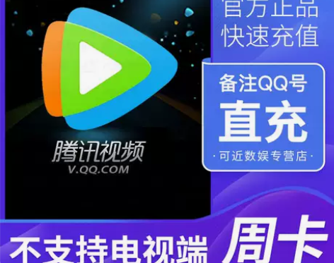 腾讯视频会员一周7天冲你自己号基本秒到 腾...