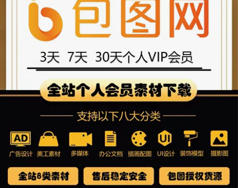 包图网 个人VIP账号出租一天 素材下载 ...