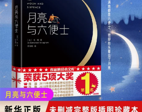 正版新华书店旗舰店官网月亮与六便士 书籍 ...