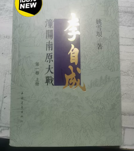 姚雪垠先生所著的历史小说 《李自成》第一卷...