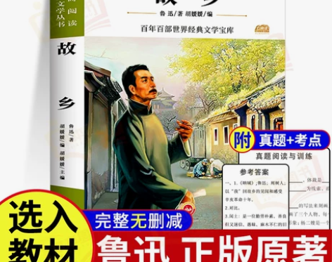 故乡 鲁迅原著正版 小学生课外阅读书籍推荐...