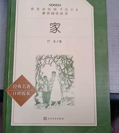 巴金的《家》，高中时要求看的经典名著，人民...