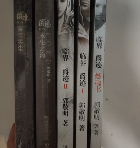 爵迹 郭敬明 如图五本 左边两本没拆 右边...