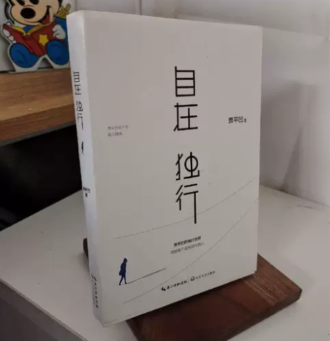 自在独行：贾平凹的独行世界  贾平凹  长...