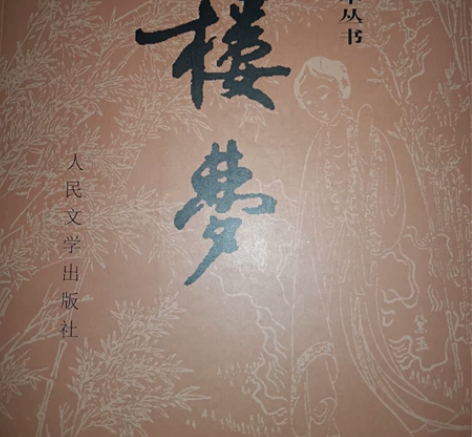 《红楼梦》人民文学出版社上下分册 20年出...