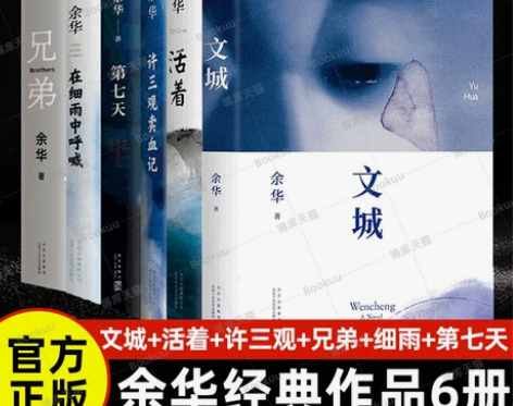 文城+活着+许三观卖血记+兄弟+在细雨中呼...