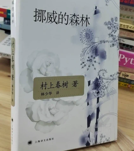 正版二手 挪威的森林 村上春树上海译文出版...