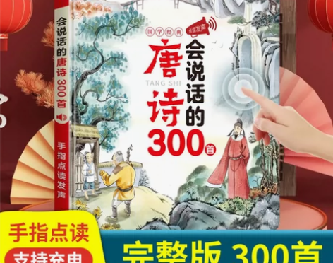 会说话的唐诗三百首点读发声书儿童学习机早教...