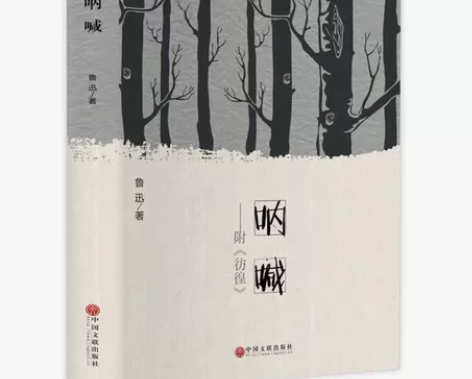 全新未拆封 精装 呐喊+彷徨 鲁迅原著正版...