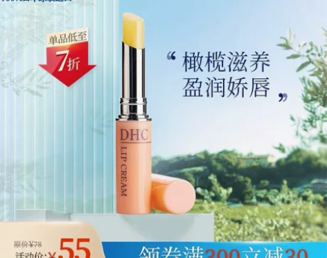 出个DHC蝶翠的润唇膏 包邮出 实体店买多...