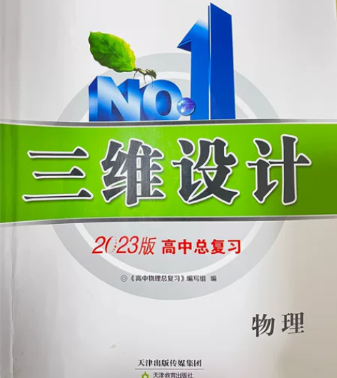 #辅导作业神器 2023外研版物理高中总复...