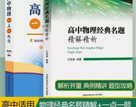 高中物理经典名题精解精析+高中物理一点一题...