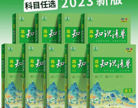 2023知识清单高中语文数学物理化学生物政...