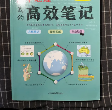 高中地理《高效笔记》 适合全国高中生202...