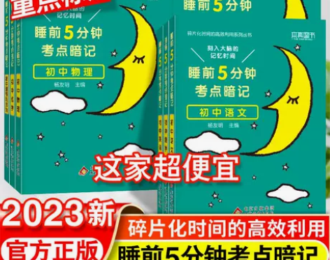 睡前5分钟考点暗记初中通用语文数学英语物理...