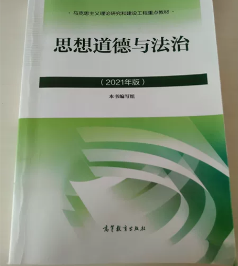 思想道德与法治 全新  不包邮 感兴趣的话...