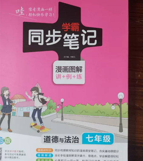 七年级道德与法治同步学霸笔记同步学霸笔记七...