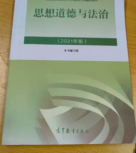 思想道德与法治，全新未使用，无笔记 感兴趣...