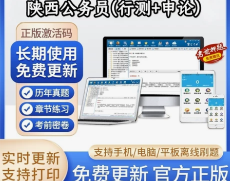 2023陕西省公务员考试题库/陕西省公务员...