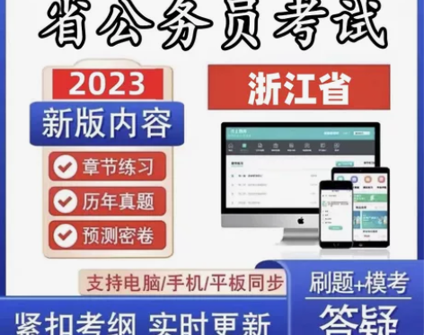2023浙江省公务员考试题库/浙江省公务员...