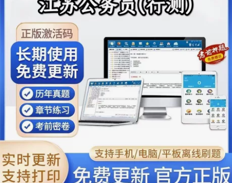 2023江苏省公务员考试题库/江苏省公务员...