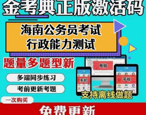 2023海南省公务员考试题库/海南省公务员...