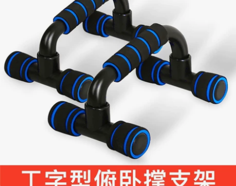工字型俯卧撑架子 男家用H型支架练臂肌胸肌...