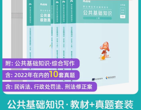 2023版山东省事业编考试教材真题公共基础...