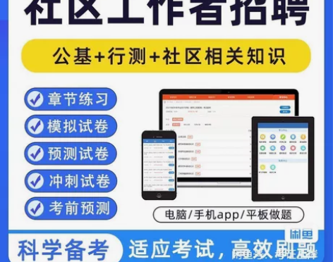 2023社区工作者招聘公共基础知识和社工招...