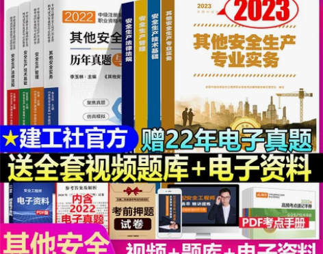 官方现货 2023年注册安全师工程师教材其...