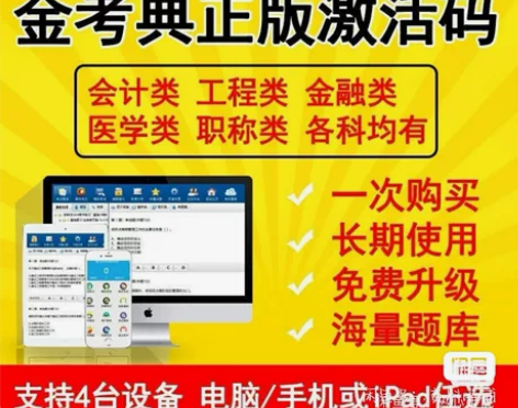金考典正版软件 金考典激活码 刷题软件 一...