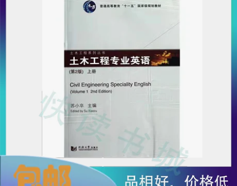 二手正版 土木工程专业英语第二2版上册苏小...