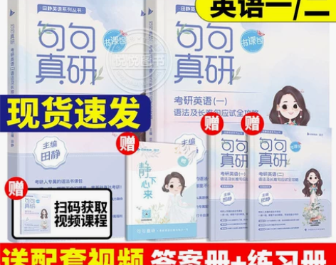 英语语法送配套视频2024田静句句真研24...