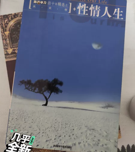 性情人生，中英双语，外研社出版，学习英语阅...