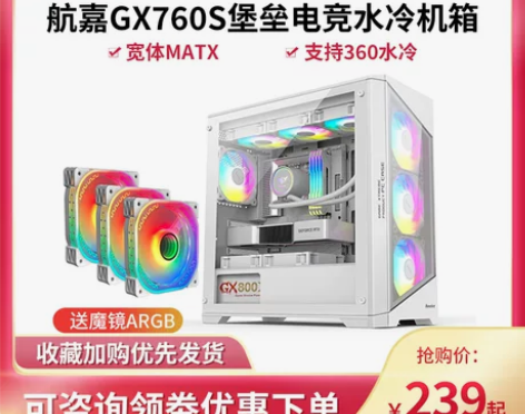 航嘉GX760S堡垒电竞水冷电脑机箱台式机...