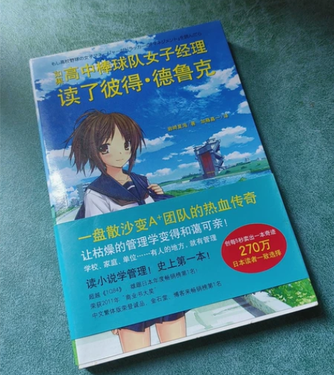 《如果高中棒球队女子经理读了彼得德鲁克》书...