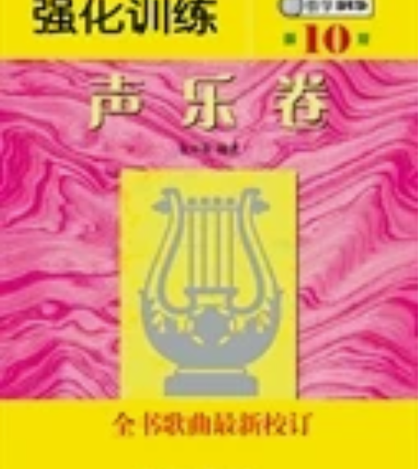 正版二手高考音乐强化训练声乐卷第十10版余...